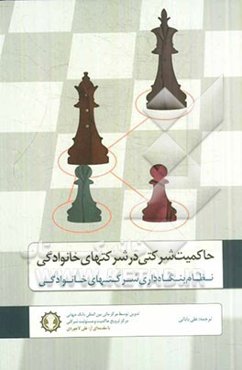 حاکمیت شرکتی در شرکتهای خانوادگی نظام بنگاه‌داری در شرکتهای خانوادگی