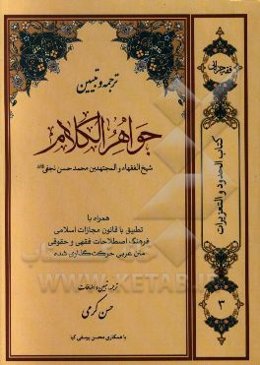 ترجمه و تبیین جواهرالکلام (حدود و تعزیرات) شامل: محاربه، ارتداد، وطی بهائم، دفاع مشروع