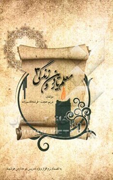 معلم‌یار دین و زندگی (3)