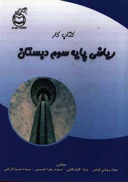 کتاب کار ریاضی سوم دبستان