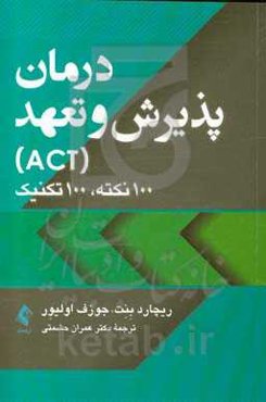 درمان پذیرش و تعهد (ACT): 100 نکته، 100 تکنیک