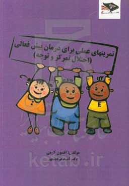 تمرین‌های عملی برای درمان کودکان دچار اختلال توجه و تمرکز