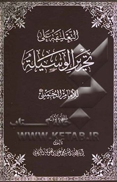 التعلیقه علی تحریر الوسیله للامام الخمینی