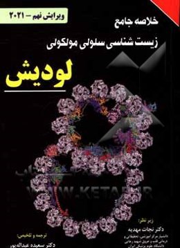 خلاصه جامع زیست‌شناسی سلولی مولکولی لودیش (ویرایش نهم 2021)