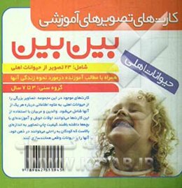 کارتهای تصویری آموزشی بین‌بین: حیوانات اهلی