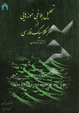 تحلیل بلاغی: نمونه‌هایی از شعر کلاسیک فارسی از آغاز تا صائب