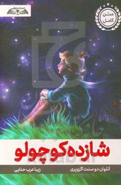 شازده کوچولو