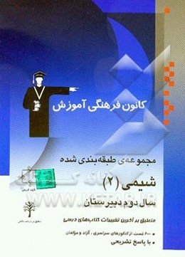 مجموعه‌ی طبقه‌بندی شده شیمی (2) قابل استفاده‌ی دانش‌آموزان سال دوم دبیرستان: 600 تست از کنکورهای سراسری و آزاد با پاسخ تشریحی