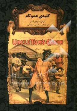 کلبه‌ی عمو تام