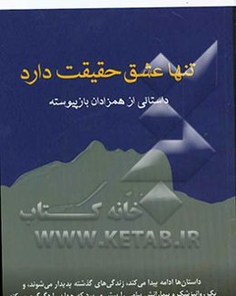 تنها عشق حقیقت دارد: داستانی از همزادان باز پیوسته