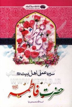 سیره عملی اهل بیت (ع) حضرت فاطمه (س)