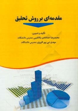 مقدمه‌ای بر روش تحقیق