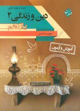 آموزش و آزمون دین و زندگی (2) پایه یازدهم: رشته‌های ادبیات و علوم انسانی