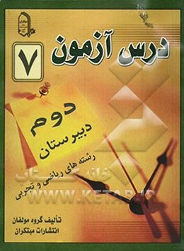 درس‌آزمون (7) سال دوم دبیرستان (ریاضی و تجربی)