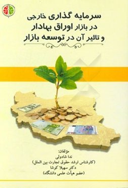 سرمایه‌گذاری خارجی در بازار اوراق بهادار و تاثیر آن در توسعه بازار