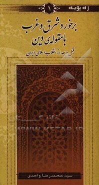 برخورد شرق و غرب با مقوله‌ی دین قبل و بعد از انقلاب اسلامی ایران