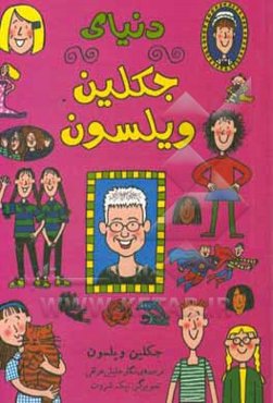 دنیای جکلین ویلسون