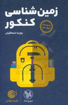 لقمه طلایی زمین‌شناسی کنکور