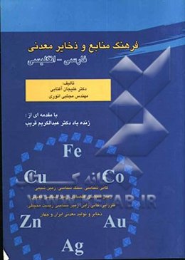 فرهنگ منابع و ذخایر معدنی