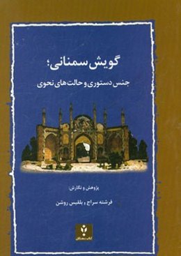 گویش سمنانی؛ جنس دستوری و حالت‌های نحوی