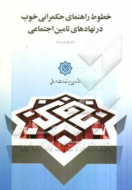 خطوط راهنمای حکمرانی خوب در نهادهای تامین اجتماعی =  Good governace guidelines for social socurity instritutions