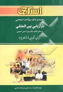 راهنما و بانک سوالات امتحانی بازاریابی بین‌المللی: ویژه‌ی دانشجویان دانشگاه پیام نور، شامل: یک دوره تدریس روان و کامل مطالب درسی، خلاصه‌ی درس و ...