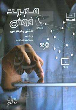 مدیریت فروش تلفنی و اینترنتی