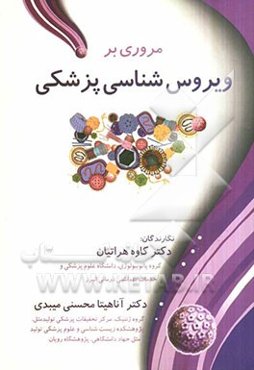 مروری بر ویروس‌شناسی پزشکی