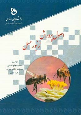 اصول پرورش زنبور عسل