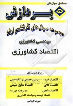 مجموعه سوالهای کارشناسی ارشد مهندسی کشاورزی (اقتصاد کشاورزی)