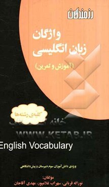 واژگان زبان انگلیسی "آموزش و تمرین" (کلیه‌ی رشته‌ها) ویژه‌ی: دانش‌آموزان سال سوم دبیرستان و پیش‌دانشگاهی ...