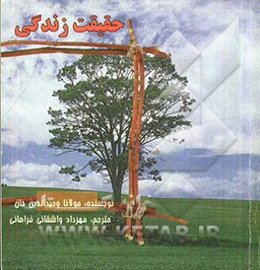 حقیقت زندگی