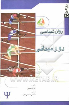 روان‌شناسی دو و میدانی