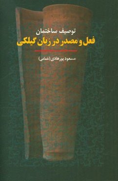 توصیف ساختمان فعل و مصدر در زبان گیلکی