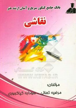 بانک جامع کنکور سریع و آسان ارشد هنر نقاشی