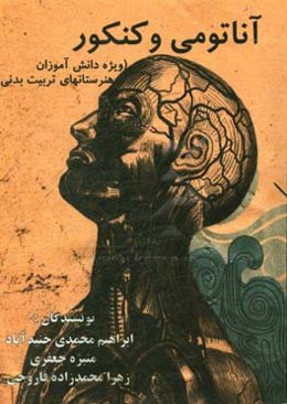 آناتومی و کنکور