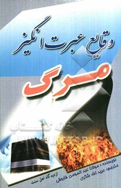 وقایع عبرت‌انگیز مرگ