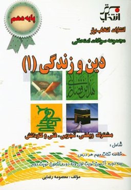 مجموعه سوالات امتحانی دین و زندگی (1) پایه‌ی دهم رشته ریاضی، تجربی، فنی و کاردانش ...