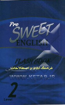 فرهنگ لغات و اصطلاحات انگلیسی شیرین = 2 Sweet English flash book