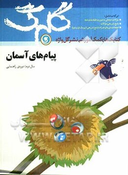 پیام‌های آسمان: سال دوم راهنمایی