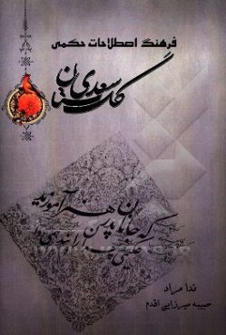 فرهنگ اصطلاحات حکمی گلستان سعدی