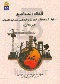 الفقه السیاسی "حقوق التعهدات الدولیه و الدبلوماسیه فی الاسلام"