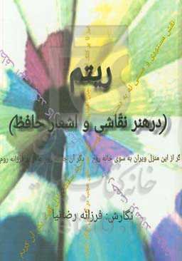 ریتم در هنر نقاشی و اشعار حافظ