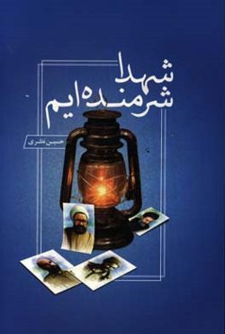 شهدا شرمنده‌ایم