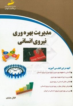 مدیریت بهره‌وری نیروی انسانی