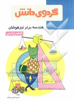 هندسه برتر تیزهوشان (ششم ابتدایی)