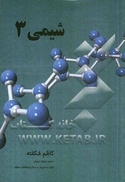 شیمی 3