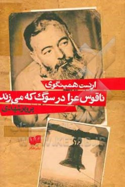 ناقوس عزا در سوگ که می‌زند