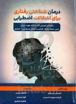 درمان‌شناختی رفتاری برای اضطراب (راهنمای آموزش گام به گام برای ترس، هراس، نگرانی و اختلال وسواس اجباری)