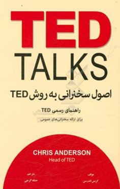 اصول سخنرانی به روش TED: راهنمای رسمی TED برای ارائه سخنرانی‌های عمومی